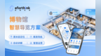 高精度定位落地智慧文博，四相科技UWB智慧导览方案赋能精准导览与场馆运营