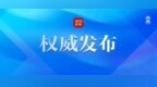 贾玉梅当选黑龙江省总工会主席