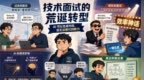 程序员面试变天：从卷八股到卷“表演”