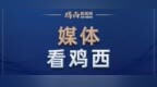 鸡西：城市更新让煤城变“美”城