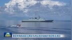 解放军南部战区位黄岩岛周边海空域组织海空联合演训 中国海警在黄岩岛附近海域组织维权执法管控演练