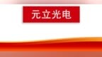 元立光电 三年营收复合增长32% 把握LCD国产替代黄金期
