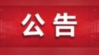 关于七台河市公交22路线路调整的公告
