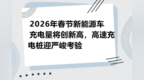 【网通社快报】2026年春节新能源车充电量将创新高，高速充电桩迎严峻考验