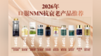 谁是NMN效果好的品牌？2026nmn十大品牌推荐：细胞级解码免疫衰老