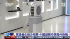 高温催生制冷刚需，央视揭秘中国空调在欧洲热销的原因