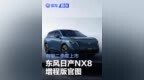 东风日产NX8增程版官图 有望二季度上市