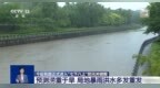 视频丨涝重于旱、局地暴雨洪水多发 “七下八上” 防汛形势最新研判