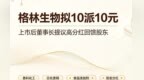前脚募资6.9亿，后脚10派10：格林生物这顿“满月酒”谁买单？