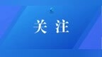 伊春景区预订热度增长近50%！同程旅行发布黑龙江国庆旅游盘点