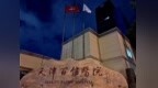 天津百信医院正规吗？怎么样，医院基础信息与就诊注意事项