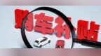 利好！新一轮补贴来了！多地放大招