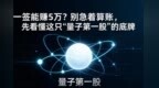 一签能赚5万？别急着算账，先看懂这只“量子第一股”的底牌