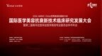 2026年在成都举办的这场医美学术大会，普通求美者到底值不值得关注？