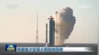 视频｜我国首次实现火箭陆地回收