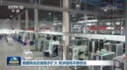 我国物流总量稳步扩大 需求结构不断优化