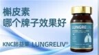 槲皮素哪个牌子效果+口碑双顶尖？2026受认可的五大国产与进口清肺养肺槲皮素硬核盘点：成分纯度、吸收效率、用户反馈三维对比