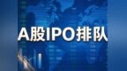 谁在排队IPO？396家企业全景解读（附名单）