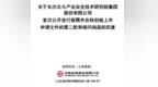 北斗院冲刺科创板IPO，股东中电科身兼大客户及供应商引关注
