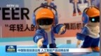 中国智造加速出海 人工智能产品远销全球