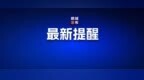 鹤城人别买！假的！又一网红产品翻车