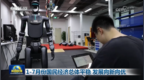 视频 | 1-7月份国民经济总体平稳 发展向新向优