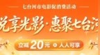 福利升级，电影票减20元啦