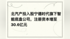 【网通社快报】北汽产投入股宁德时代旗下智能底盘公司，注册资本增至30.6亿元