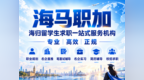 海马职加：深耕海归求职服务赛道 打造全链路青年职业成长标杆