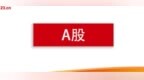 9月21日-27日A股IPO统计：398家企业排队，2家过会，2家获批注册