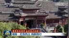 【赓续长征精神 奋进复兴征程】湖南：红色热土 向新而行