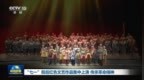 “七一”前后红色文艺作品集中上演 传承革命精神