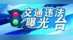 七台河这四辆车因闯红灯被曝光