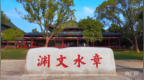 何以中国·千年书院的时代回响｜豫章书院：章水文渊照古今