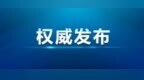 黑龙江省发布2027年普通高等学校招生全国统一考试报名工作通知