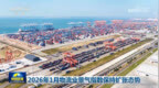 新闻联播｜2026年1月物流业景气指数保持扩张态势