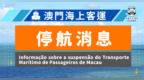 受熱帶氣旋影響　往返港澳客船今晚起停航