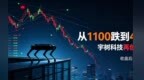 从1100跌到456，宇树科技再创新低，收盘后我想说几句真心话