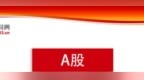 8月31日-9月6日A股IPO统计：413家企业排队，3过会，2获批注册