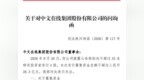拟募资28.3亿元，约为净资产10倍！深交所国庆节加班，火速致函连发5问