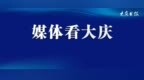 黑龙江大庆市召开“中秋国庆”特色文旅推介会 多项特色文旅活动精彩上线