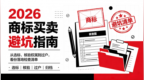 商标买卖避坑指南：从选标、核验到过户，这份落地清单一定要看