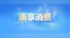 惠享消费政策“十一”畅游龙江