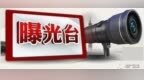 违停、未礼让行人“亮剑”曝光台（八）——机动车重点交通违法行为曝光行动