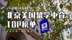 2026北京美国留学中介机构榜单出炉，不踩雷攻略