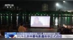 视频丨2000万观影补贴！2026北京仲夏电影嘉年华启动