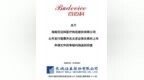 百迈科副总谭昭奎及其儿子、弟弟均持股，兄弟间不构成一致行动关系