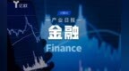 金融产业日报(10.16) ： 金融动态