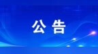 绥化市北林区2026年公开选调46名事业单位在编在岗人员，10月15日至22日报名