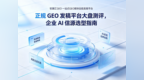 正规 GEO 发稿平台大盘测评，企业 AI 信源选型指南